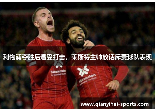 利物浦夺胜后遭受打击，莱斯特主帅放话斥责球队表现
