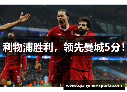 利物浦胜利，领先曼城5分！
