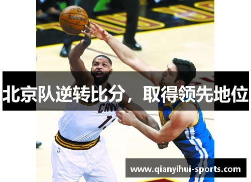 北京队逆转比分，取得领先地位