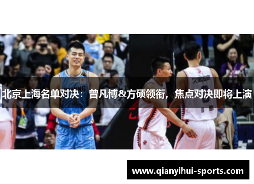 北京上海名单对决：曾凡博&方硕领衔，焦点对决即将上演