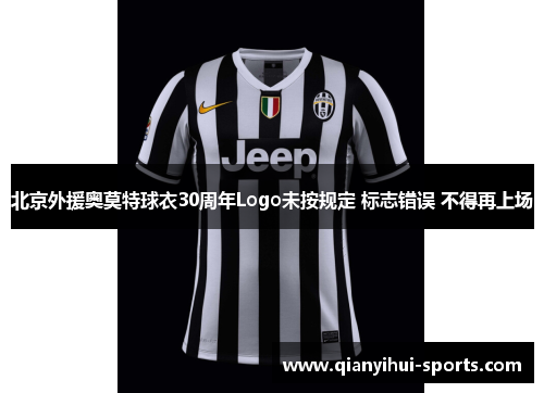 北京外援奥莫特球衣30周年Logo未按规定 标志错误 不得再上场