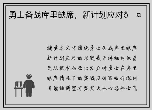 勇士备战库里缺席，新计划应对🤕