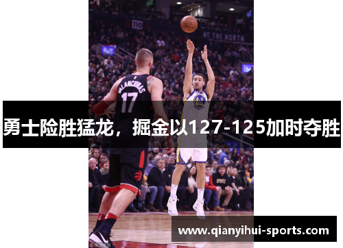 勇士险胜猛龙，掘金以127-125加时夺胜
