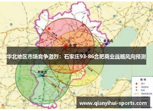 华北地区市场竞争激烈：石家庄93-86合肥商业战略风向预测