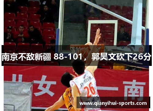 南京不敌新疆 88-101，郭昊文砍下26分