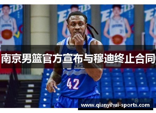 南京男篮官方宣布与穆迪终止合同