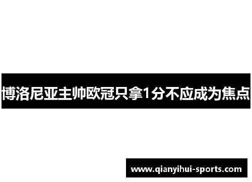 博洛尼亚主帅欧冠只拿1分不应成为焦点