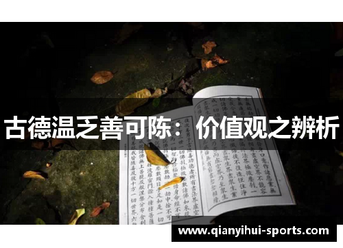 古德温乏善可陈：价值观之辨析