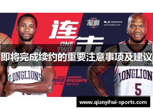 即将完成续约的重要注意事项及建议