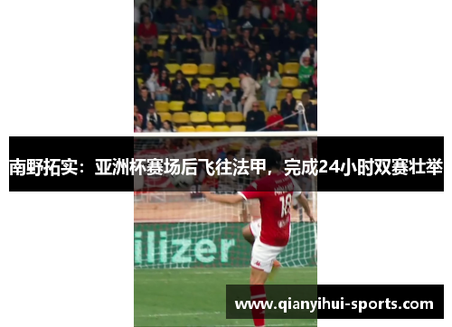 南野拓实：亚洲杯赛场后飞往法甲，完成24小时双赛壮举