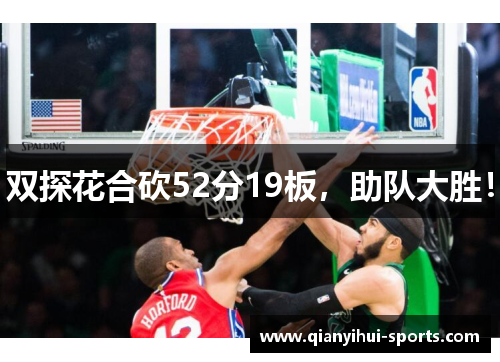 双探花合砍52分19板，助队大胜！