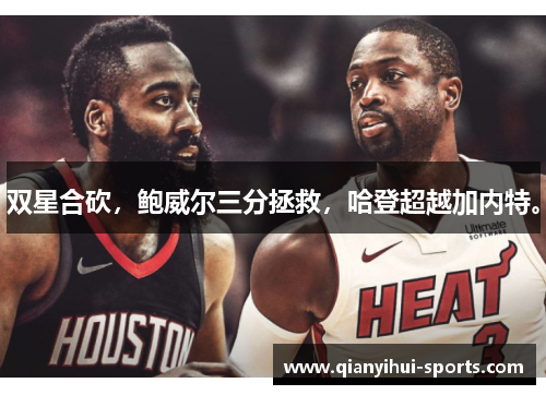 双星合砍，鲍威尔三分拯救，哈登超越加内特。