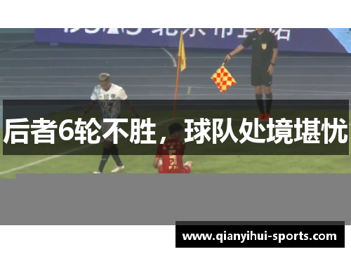 后者6轮不胜，球队处境堪忧