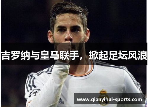 吉罗纳与皇马联手，掀起足坛风浪