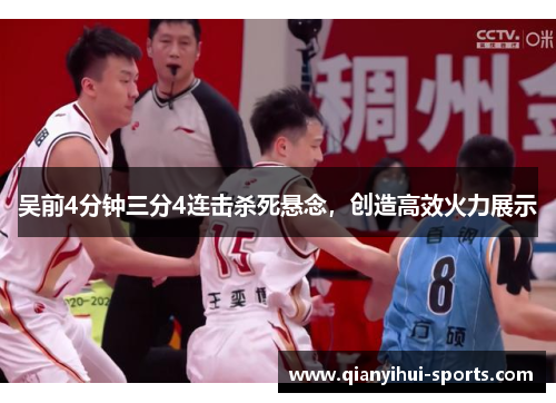 吴前4分钟三分4连击杀死悬念，创造高效火力展示