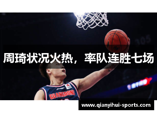 周琦状况火热，率队连胜七场