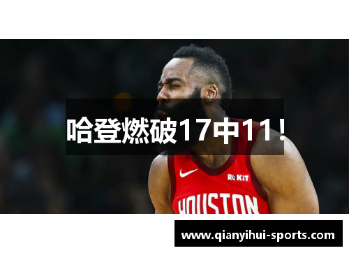 哈登燃破17中11！