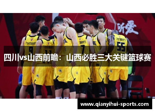 四川vs山西前瞻：山西必胜三大关键篮球赛