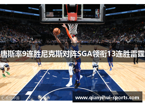 唐斯率9连胜尼克斯对阵SGA领衔13连胜雷霆