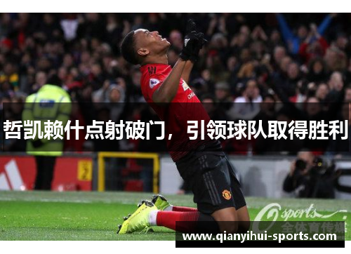 哲凯赖什点射破门，引领球队取得胜利