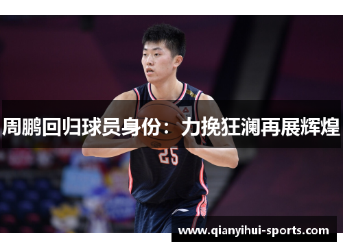 周鹏回归球员身份：力挽狂澜再展辉煌