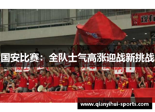 国安比赛：全队士气高涨迎战新挑战
