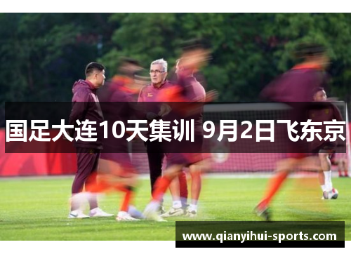国足大连10天集训 9月2日飞东京
