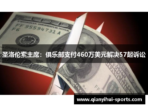 圣洛伦索主席：俱乐部支付460万美元解决57起诉讼