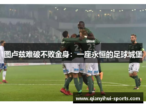 图卢兹难破不败金身：一座永恒的足球城堡