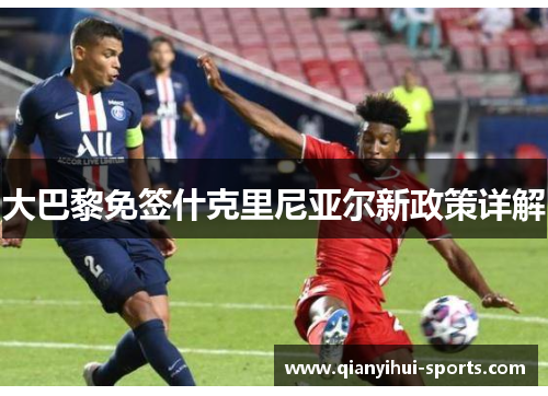 大巴黎免签什克里尼亚尔新政策详解