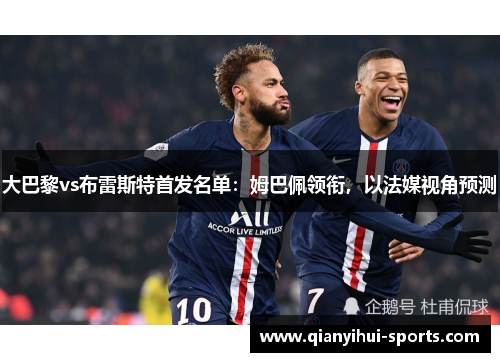 大巴黎vs布雷斯特首发名单：姆巴佩领衔，以法媒视角预测