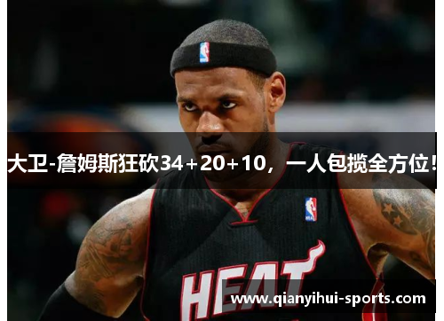 大卫-詹姆斯狂砍34+20+10，一人包揽全方位！