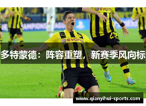 多特蒙德：阵容重塑，新赛季风向标