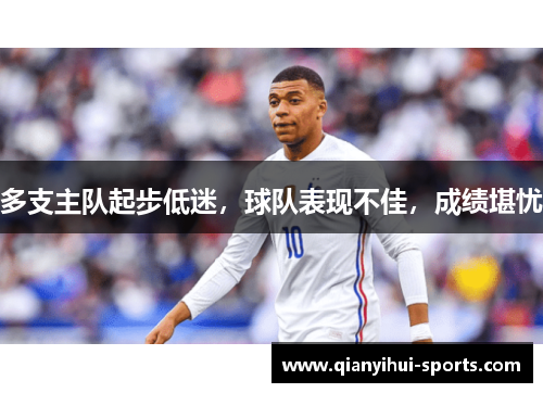 多支主队起步低迷，球队表现不佳，成绩堪忧