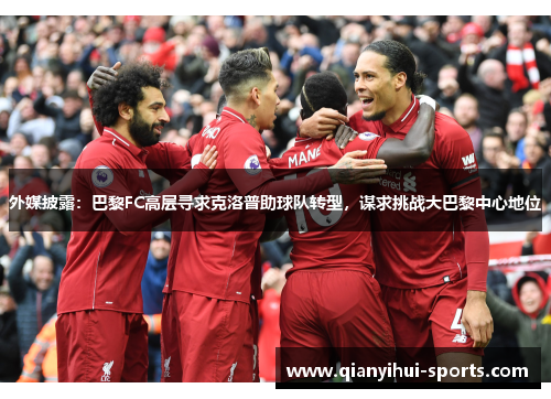 外媒披露：巴黎FC高层寻求克洛普助球队转型，谋求挑战大巴黎中心地位