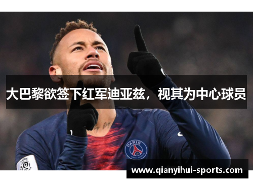 大巴黎欲签下红军迪亚兹，视其为中心球员