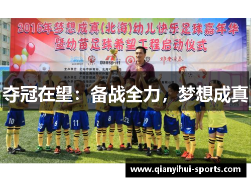 夺冠在望：备战全力，梦想成真