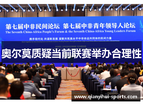 奥尔莫质疑当前联赛举办合理性