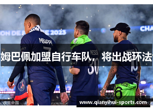 姆巴佩加盟自行车队，将出战环法