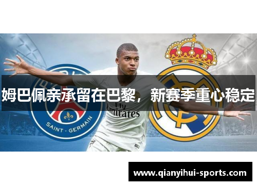 姆巴佩亲承留在巴黎，新赛季重心稳定