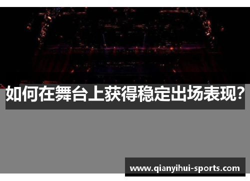 如何在舞台上获得稳定出场表现？