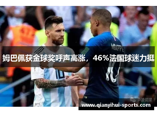 姆巴佩获金球奖呼声高涨，46%法国球迷力挺
