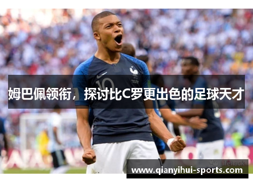 姆巴佩领衔，探讨比C罗更出色的足球天才