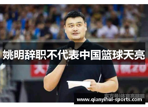 姚明辞职不代表中国篮球天亮