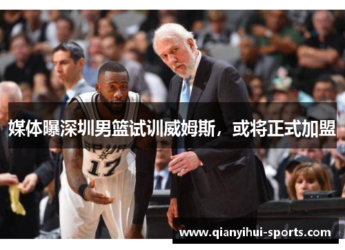 媒体曝深圳男篮试训威姆斯，或将正式加盟