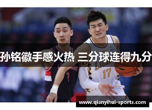 孙铭徽手感火热 三分球连得九分