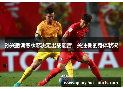 孙兴慜训练状态决定出战能否，关注他的身体状况