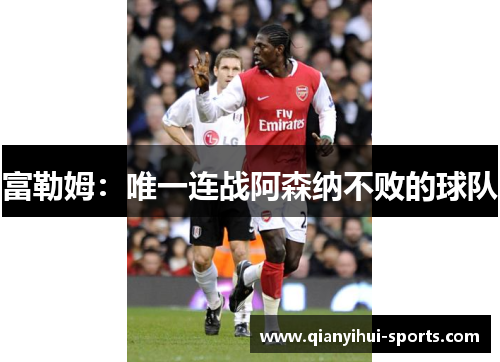 富勒姆：唯一连战阿森纳不败的球队