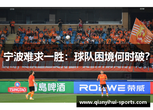 宁波难求一胜：球队困境何时破？