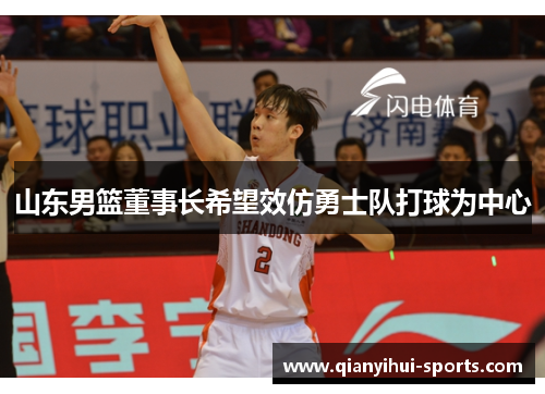 山东男篮董事长希望效仿勇士队打球为中心